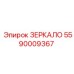 5590009367 ЗЕРКАЛО Epiroc