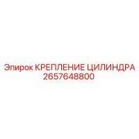 2657648800 КРЕПЛЕНИЕ ЦИЛИНДРА Epiroc
