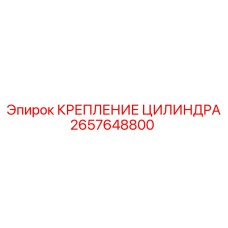 2657648800 КРЕПЛЕНИЕ ЦИЛИНДРА Epiroc