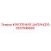 2657648800 КРЕПЛЕНИЕ ЦИЛИНДРА Epiroc