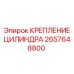 2657648800 КРЕПЛЕНИЕ ЦИЛИНДРА Epiroc