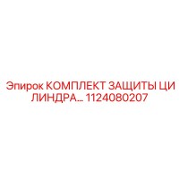1124080207 КОМПЛЕКТ ЗАЩИТЫ ЦИЛИНДРА… Epiroc
