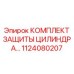 1124080207 КОМПЛЕКТ ЗАЩИТЫ ЦИЛИНДРА… Epiroc