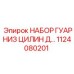 1124080201 НАБОР ГУАРНИЗ ЦИЛИН Д… Epiroc