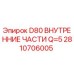 2810706005 D80 ВНУТРЕННИЕ ЧАСТИ Q=5 Epiroc
