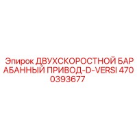 4700393677 ДВУХСКОРОСТНОЙ БАРАБАННЫЙ ПРИВОД-D-VERSI Epiroc