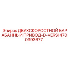 4700393677 ДВУХСКОРОСТНОЙ БАРАБАННЫЙ ПРИВОД-D-VERSI Epiroc