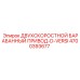 4700393677 ДВУХСКОРОСТНОЙ БАРАБАННЫЙ ПРИВОД-D-VERSI Epiroc