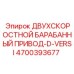4700393677 ДВУХСКОРОСТНОЙ БАРАБАННЫЙ ПРИВОД-D-VERSI Epiroc
