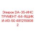 4812159082 DA-35-ИНСТРУМЕНТ-64-ЯЩИКИ-ИЗ-50 Epiroc