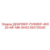 392110040 ДЕМПФЕР-ПУФФЕР-40X30-MF-M8-SH43 Epiroc