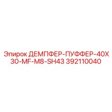 392110040 ДЕМПФЕР-ПУФФЕР-40X30-MF-M8-SH43 Epiroc
