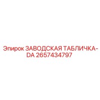 2657434797 ЗАВОДСКАЯ ТАБЛИЧКА-DA Epiroc
