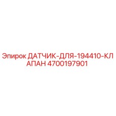 4700197901 ДАТЧИК-ДЛЯ-194410-КЛАПАН Epiroc