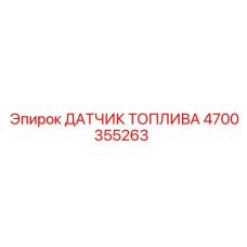4700355263 ДАТЧИК ТОПЛИВА Epiroc