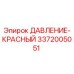 Датчик давления красный 3372005051 для буровых установок Epiroc