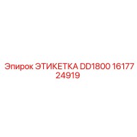 1617724919 ЭТИКЕТКА DD1800 Epiroc