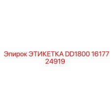 1617724919 ЭТИКЕТКА DD1800 Epiroc
