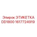 1617724919 ЭТИКЕТКА DD1800 Epiroc