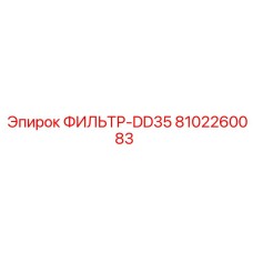 8102260083 ФИЛЬТР-DD35 Epiroc