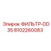 Термостойкий фильтр DD35 Epiroc для буровых станков
