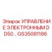 GS35081186 УПРАВЛЕНИЕ ЭЛЕКТРОННЫМ DD50 Epiroc