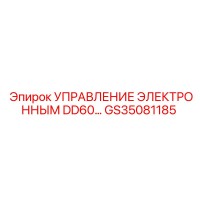 GS35081185 УПРАВЛЕНИЕ ЭЛЕКТРОННЫМ DD60 Epiroc