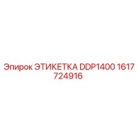 1617724916 ЭТИКЕТКА DDP1400 Epiroc