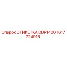 1617724916 ЭТИКЕТКА DDP1400 Epiroc