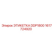 1617724920 ЭТИКЕТКА DDP1800 Epiroc