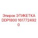 1617724920 ЭТИКЕТКА DDP1800 Epiroc