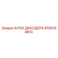 9106154810 БЛОК ДЕКОДЕРА Epiroc