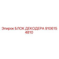9106154810 БЛОК ДЕКОДЕРА Epiroc