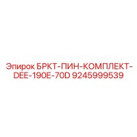 9245999539 БРКТ-ПИН-КОМПЛЕКТ-DEE-190E-70D Epiroc