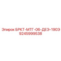 9245999538 БРКТ-МТГ-06-ДЕЭ-190Э Epiroc