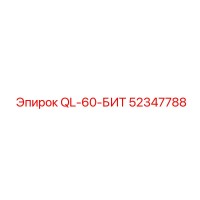 Бит QL-60-БИТ 52347788 от Epiroc