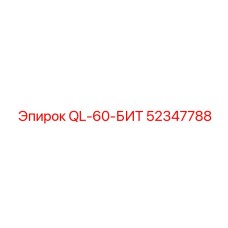 Бит QL-60-БИТ 52347788 от Epiroc