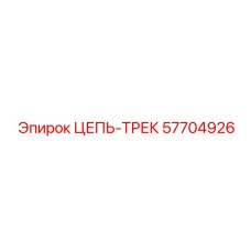 57704926 ЦЕПЬ-ТРЕК Epiroc