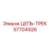 Трековая цепь 57704926 для оборудования глубокого бурения Epiroc