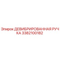 3382100182 ДЕВИБРИРОВАННАЯ РУЧКА Эпирок