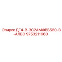 9753211660 ДГ4-В-3С2АМФВБ560-В-АЛВЭ Epiroc