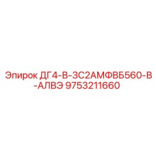 9753211660 ДГ4-В-3С2АМФВБ560-В-АЛВЭ Epiroc