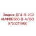 9753211660 ДГ4-В-3С2АМФВБ560-В-АЛВЭ Epiroc