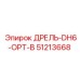 51213668 ДРЕЛЬ-DH6-OPT-B Epiroc