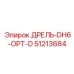 51213684 ДРЕЛЬ-DH6-OPT-D Epiroc