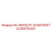 2235576300 DH-ФИЛЬТР-КОМПЛЕКТ Epiroc