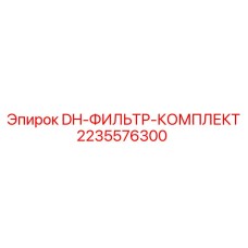 2235576300 DH-ФИЛЬТР-КОМПЛЕКТ Epiroc