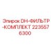 2235576300 DH-ФИЛЬТР-КОМПЛЕКТ Epiroc