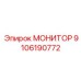 9106190772 МОНИТОР Epiroc
