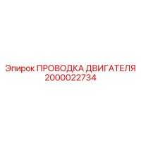 2000022734 ПРОВОДКА ДВИГАТЕЛЯ Epiroc